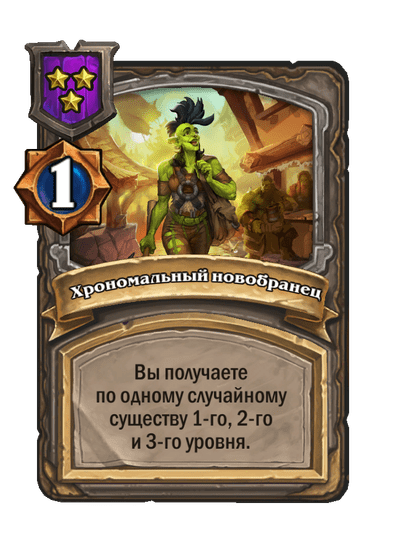 Хрономальный новобранец