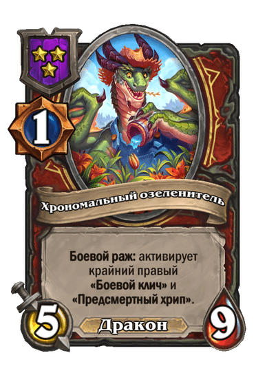 Хрономальный озеленитель