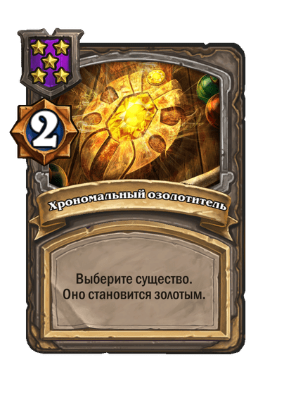 Хрономальный озолотитель