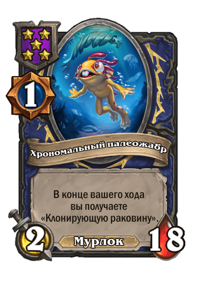 Хрономальный палеожабр