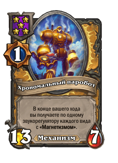 Хрономальный паробот