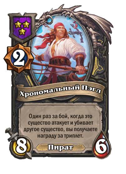 Хрономальный Пэгл