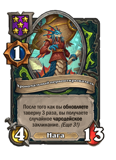 Хрономальный первооткрыватель