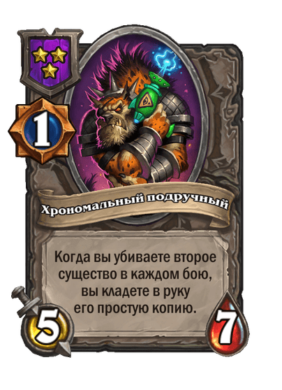 Хрономальный подручный