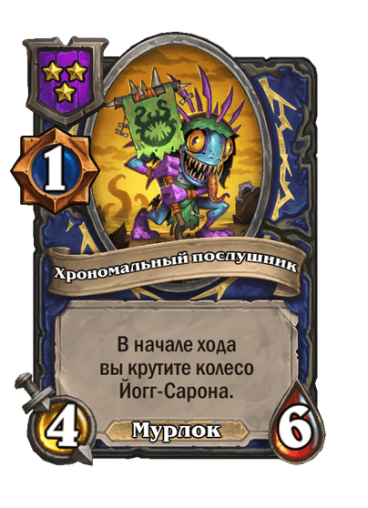 Хрономальный послушник