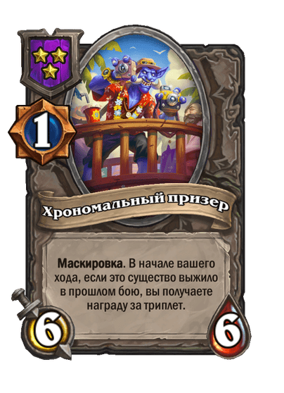 Хрономальный призер