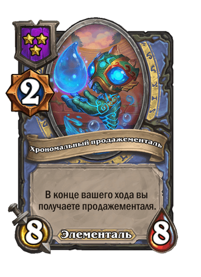 Хрономальный продажементаль