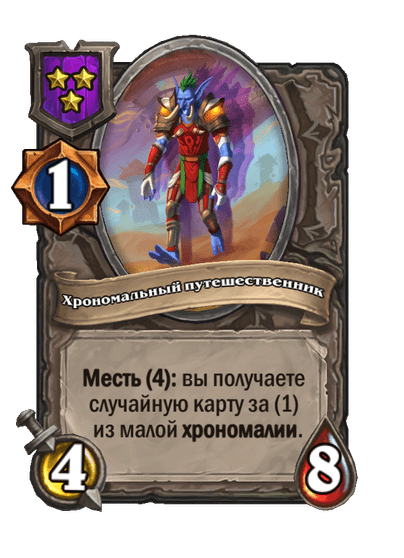 Хрономальный путешественник