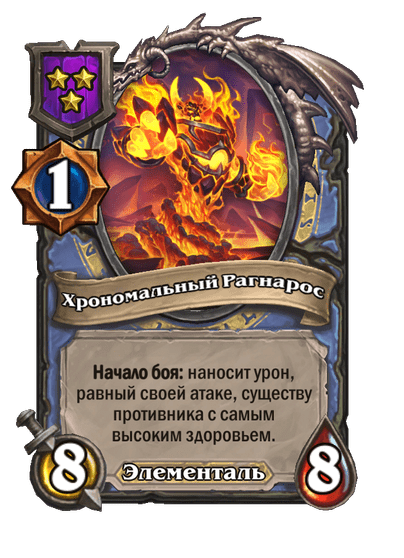 Хрономальный Рагнарос