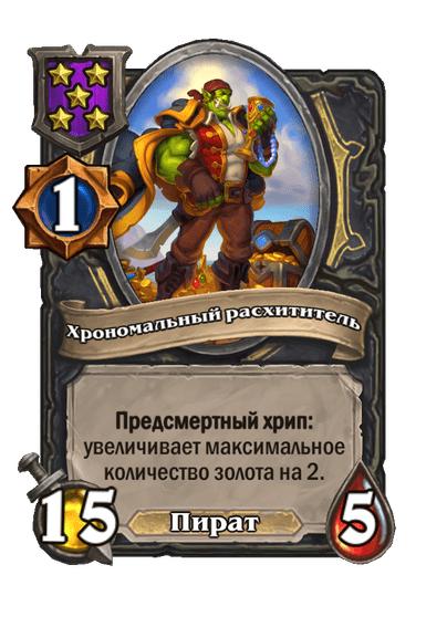 Хрономальный расхититель