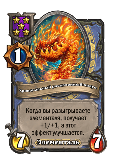 Хрономальный раскаленный валун