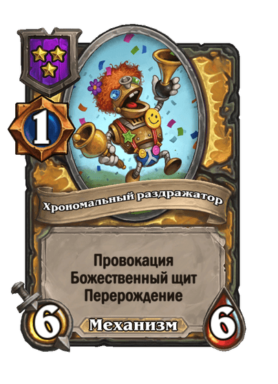 Хрономальный раздражатор