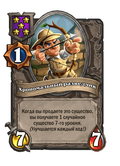 Хрономальный разведчик