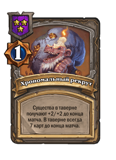 Хрономальный рекрут