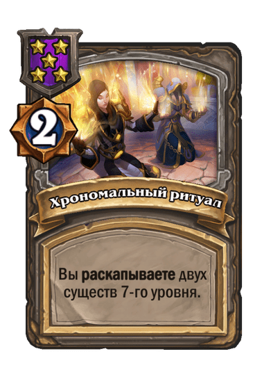 Хрономальный ритуал