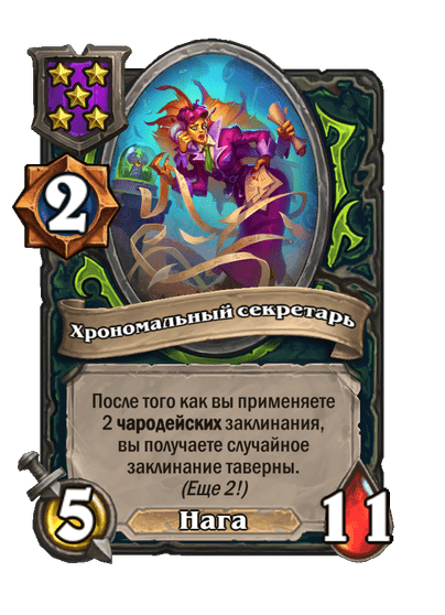 Хрономальный секретарь