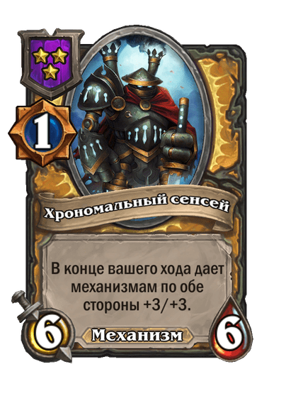 Хрономальный сенсей