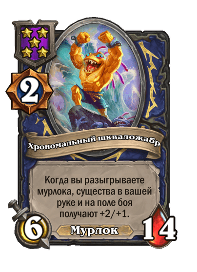 Хрономальный шкваложабр