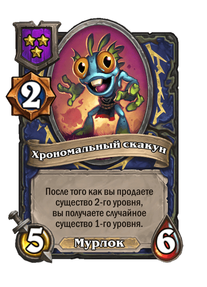 Хрономальный скакун