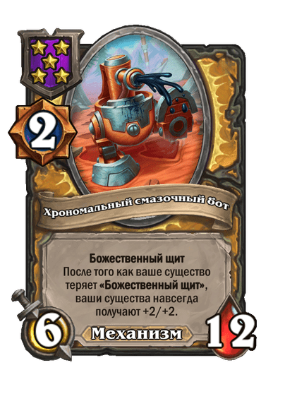 Хрономальный смазочный бот