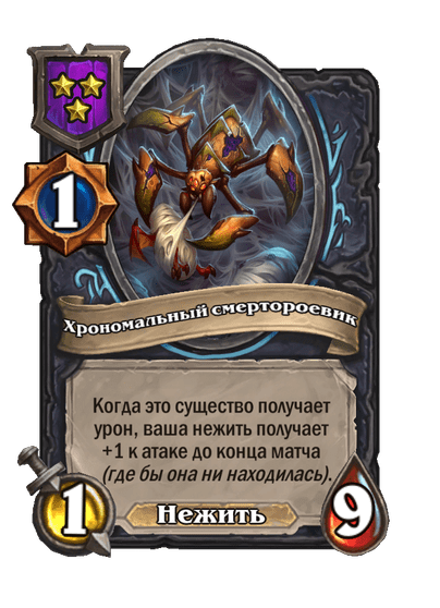 Хрономальный смертороевик