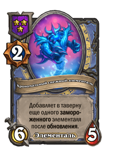 Хрономальный снежный элементаль