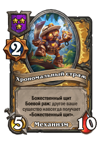 Хрономальный страж