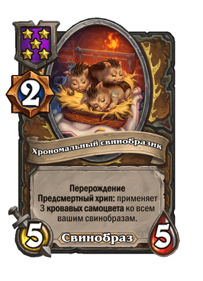 Хрономальный свинобразик