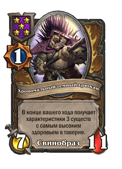 Хрономальный темный хрюкан