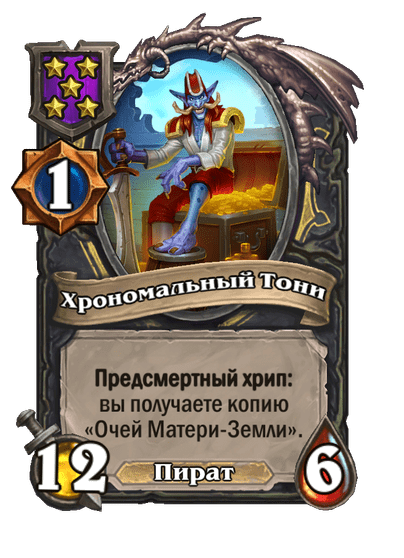 Хрономальный Тони