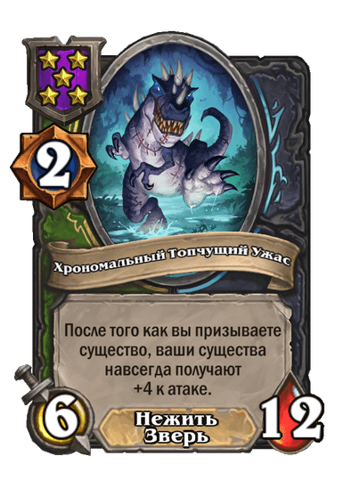 Хрономальный Топчущий Ужас