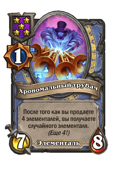 Хрономальный трубач