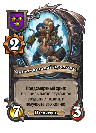 Хрономальный Тухлопуз