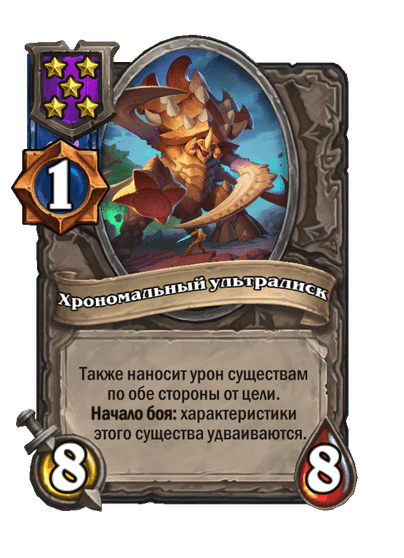 Хрономальный ультралиск