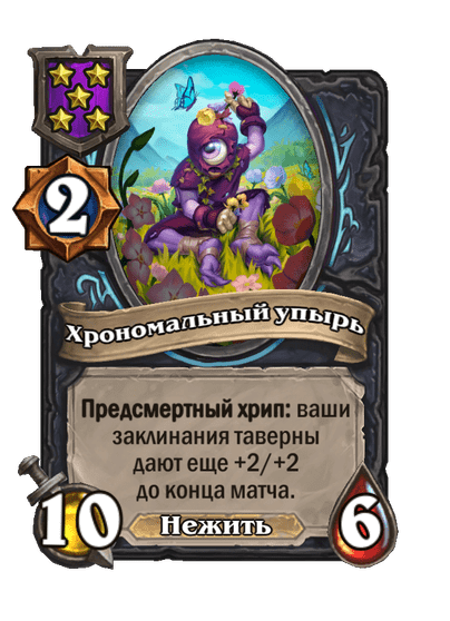 Хрономальный упырь