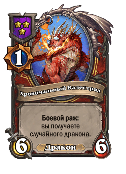 Хрономальный Валестраз