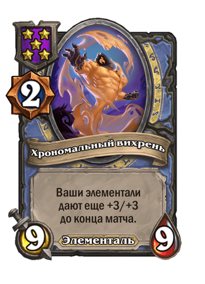 Хрономальный вихрень