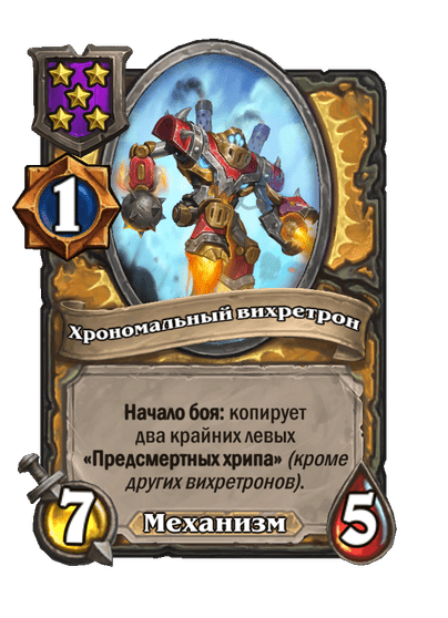 Хрономальный вихретрон