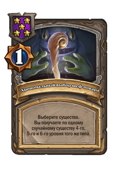 Хрономальный выбор шеф-повара