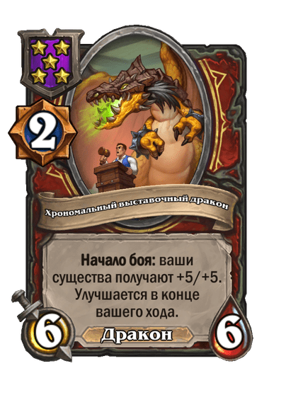 Хрономальный выставочный дракон