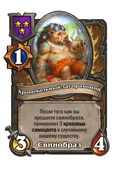 Хрономальный загорающий