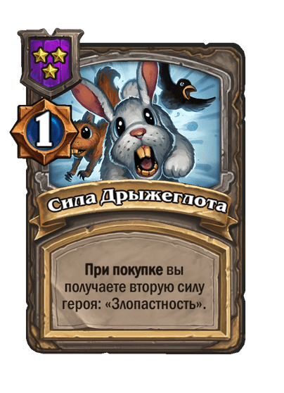 Сила Дрыжеглота