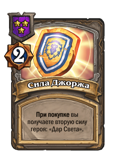 Сила Джоржа