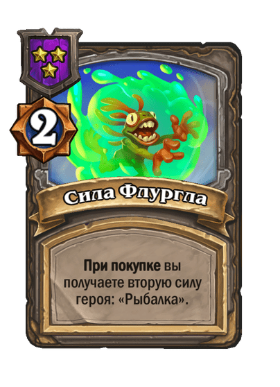 Сила Флургла