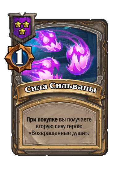 Сила Сильваны