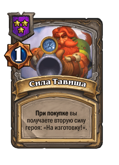 Сила Тавиша