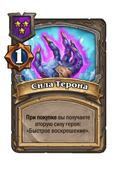 Сила Терона