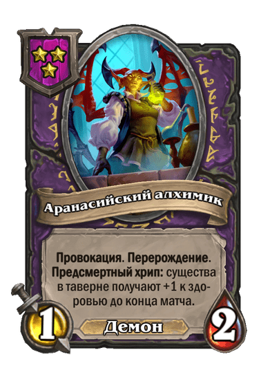 Аранасийский алхимик