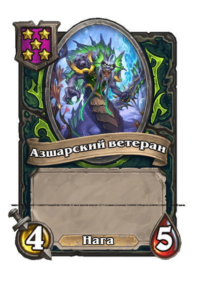 Азшарский ветеран