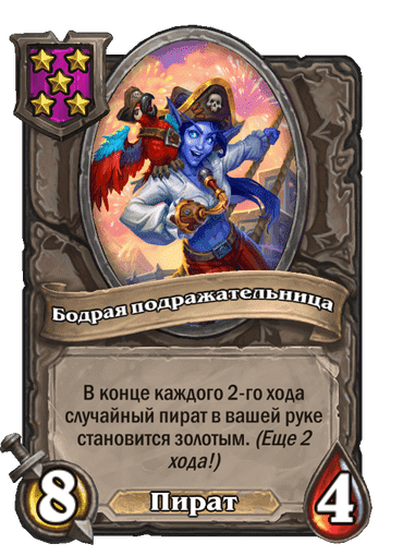 Бодрая подражательница